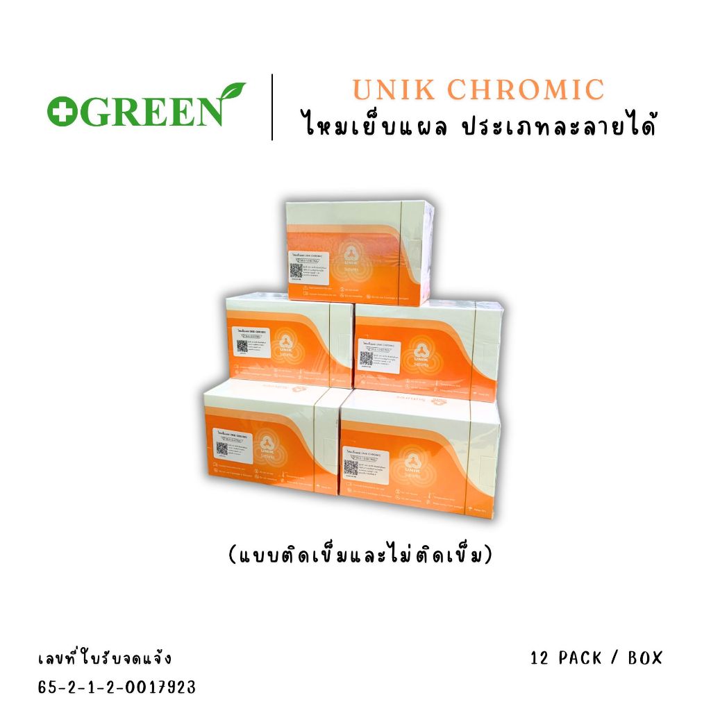 ยกกล่อง ไหมละลาย UNIK Chromic ไหมเย็บแผล ประเภทละลายได้