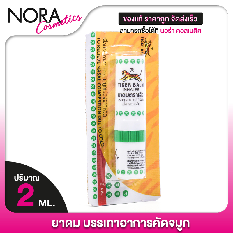 ยาดมตราเสือ tiger balm Tiger Inhaler หอม สดชื่น แก้คัดจมูก [2 ml.]