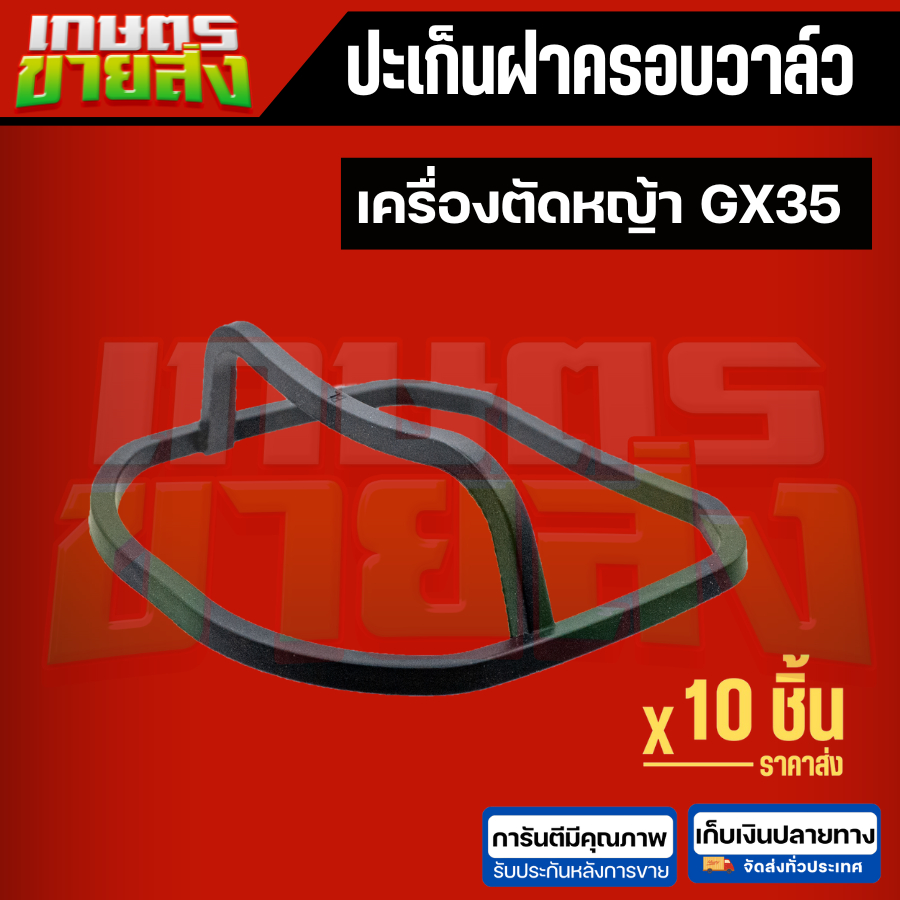ปะเก็นฝาครอบวาล์ว GX35 GX50 เครื่องตัดหญ้า ฮอนด้า UMK435 UMK450