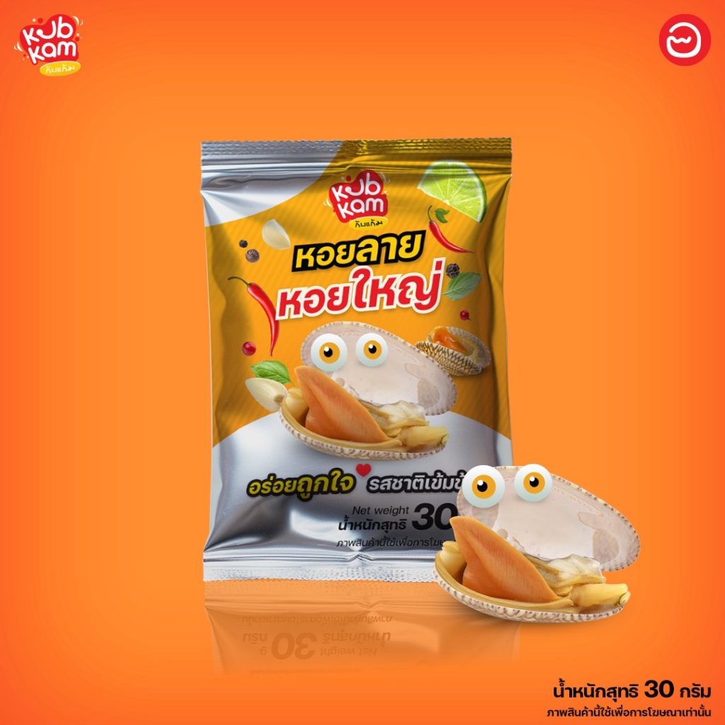 New!! (แพ็คสุดคุ้ม 20ห่อ) KubKam กับแก้ม หอยลาย อบกรอบ
