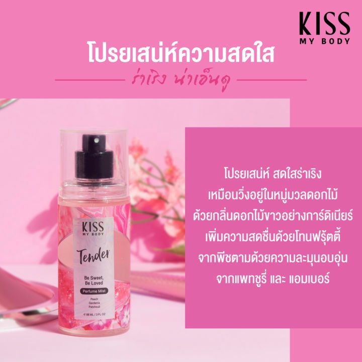 Kiss My Body Perfume Mist 88ml. คิส มาย บอดี้ เพอร์ฟูม น้ำหอมติดทนนานกว่า 8 ชั่วโมง หลายกลิ่นหลายสไตล์ ราคา ถูกที่สุด ดีลบีเคเค แกลเลอรีภาพที่ 8