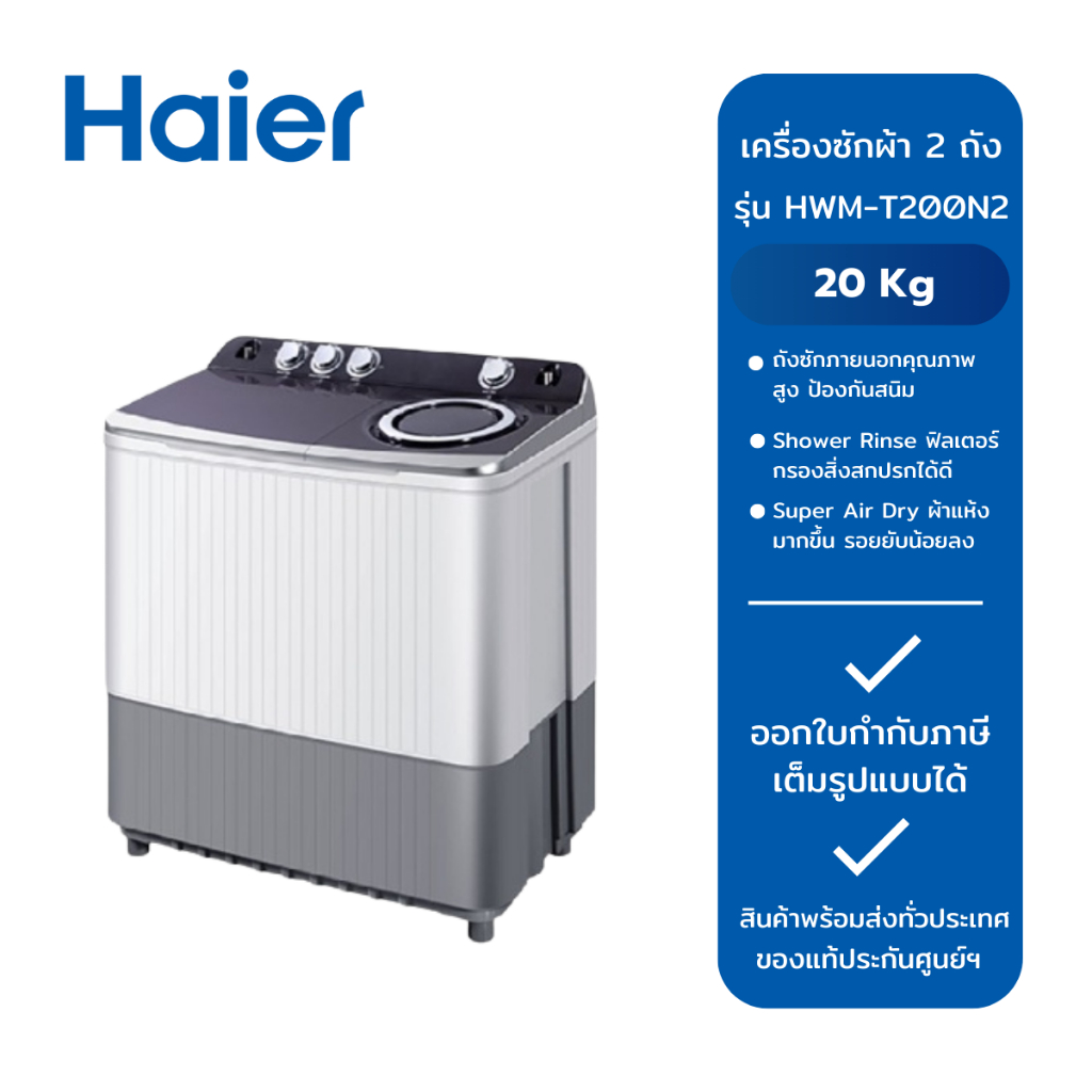 HAIER เครื่องซักผ้า 2 ถัง ขนาด 20 Kg. สีขาว รุ่น HWM-T200N2