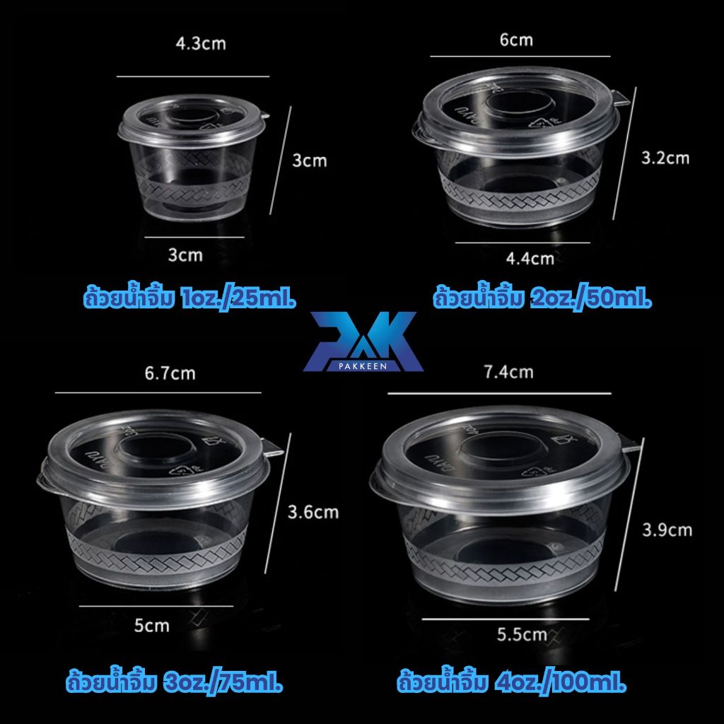 กระปุกน้ำจิ้ม ถ้วยน้ำจิ้ม พร้อมฝาปิด 1OZ./2OZ./3OZ./4OZ. (ยกแพค) กระปุกพลาสติกสีใส ฟู๊ดเกรด เนื้อPP ปลอดภัย