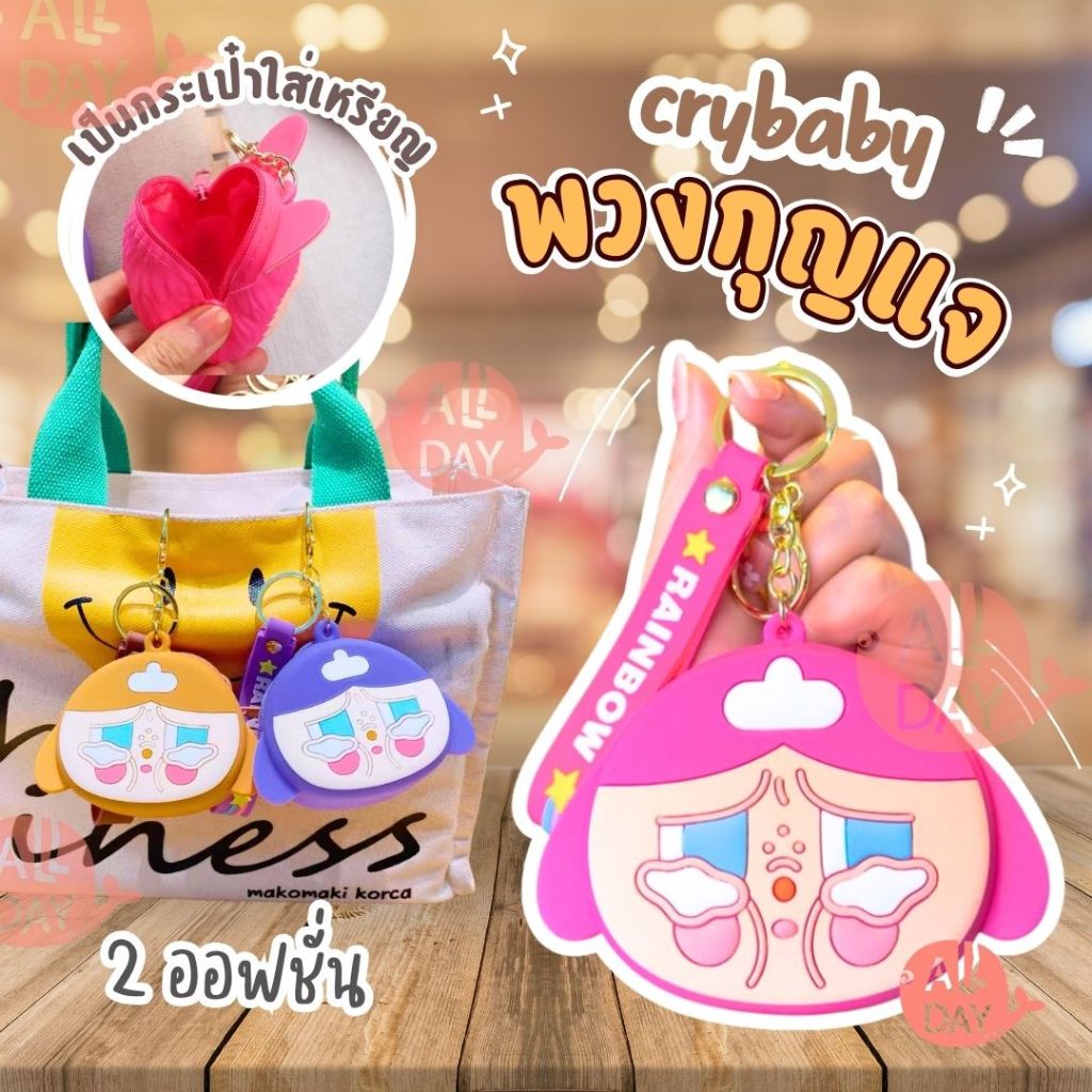 กระเป๋าพวงกุญแจ กระเป๋าซิลิโคน Casual Crybaby กระเป๋าถือการ์ตูนน่ารัก กระเป๋าใส่เหรียญ เครื่องประดับขนาดเล็ก พร้อมส่ง