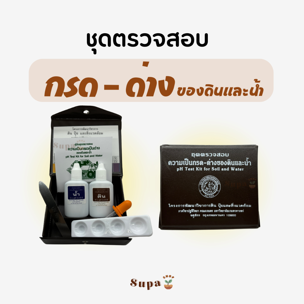 ชุดตรวจสอบความเป็นกรด-ด่างของดิน และน้ำ  pH Test Kit for Soil and Water