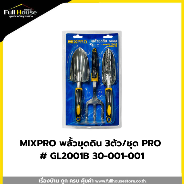 MIXPRO พลั้วขุดดิน 3ตัว/ชุด PRO # GL2001B 30-001-001