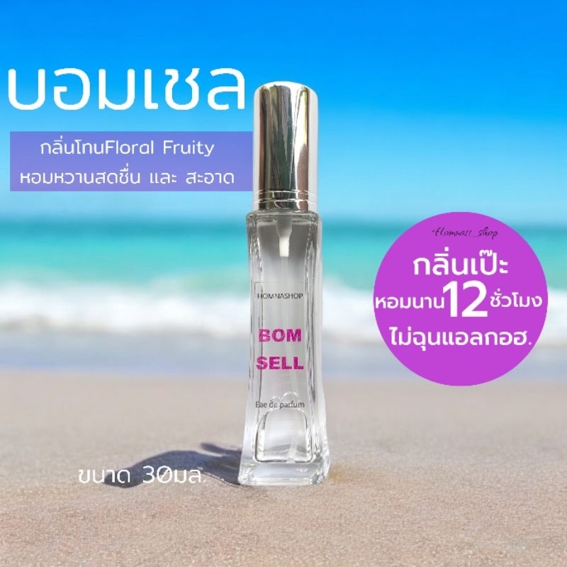 น้ำหอมผู้หญิง กลิ่นBomsell บอมเชล สดชื่นมีชีวิตชีวา 30มล.No.124