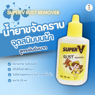 Super V น้ำยาขจัดคราบจุดสนิมบนผ้า สูตรเข้มข้นมาก 25ml