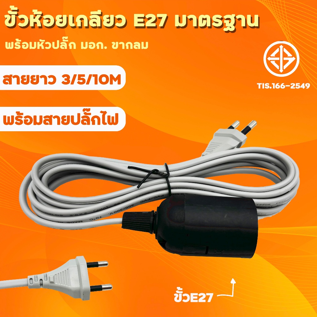 สายไฟพร้อมขั้ว ชุดสายไฟ มอก. พร้อมขั้วเกลียวมาตรฐาน E27 สายไฟเอนกประสงค์ สายขั้วพร้อมใช้งาน 3เมตร 5เมตร 10เมตร