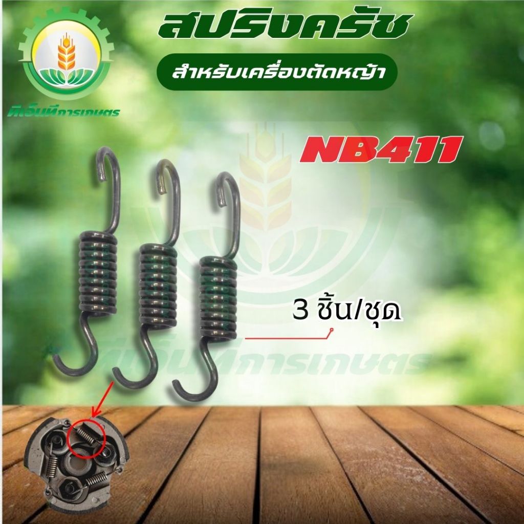 สปริงครัช 411 ( ตัวยาว ครัช 3 ก้อน ) ใช้กับครัชเครื่องตัดหญ้า รุ่น NB411