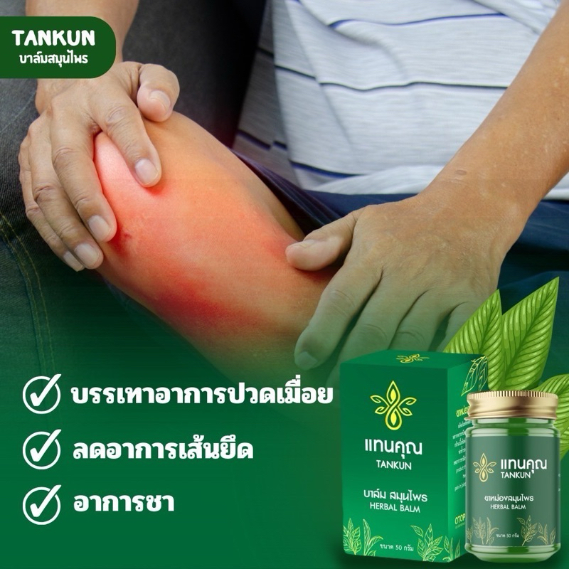 บาล์มนวดสมุนไพร แทนคุณ(แก้ปวดเมื่อย เส้นตึง นิ้วล๊อค สะบักจม)