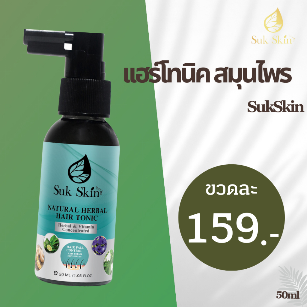 สุขสกิน เฮิร์บซ์ เนเชอรัล แฮร์ โทนิค (50 ml.)
