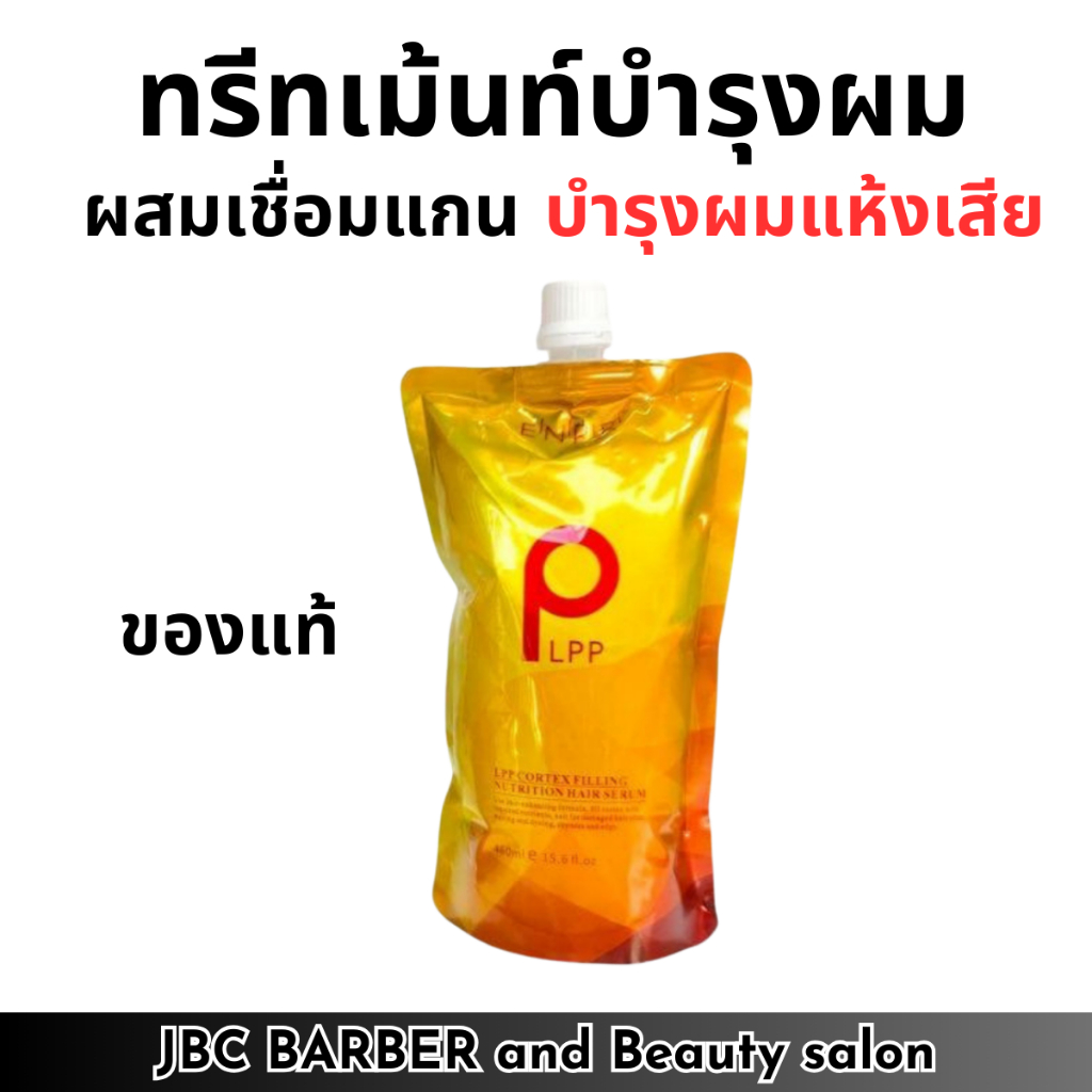 (ของแท้) ทรีทเม้นท์บำรุงผม LPP มีส่วนผสมเชื่อมแกน   ถุงสีเหลืองทอง  ขนาด460ml.