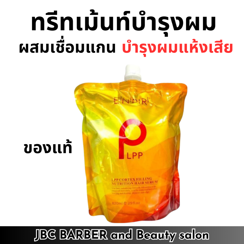 (ของแท้) ทรีทเม้นท์บำรุงผม LPP มีส่วนผสมเชื่อมแกน ถุงสีเหลืองทอง ขนาด 820ml.