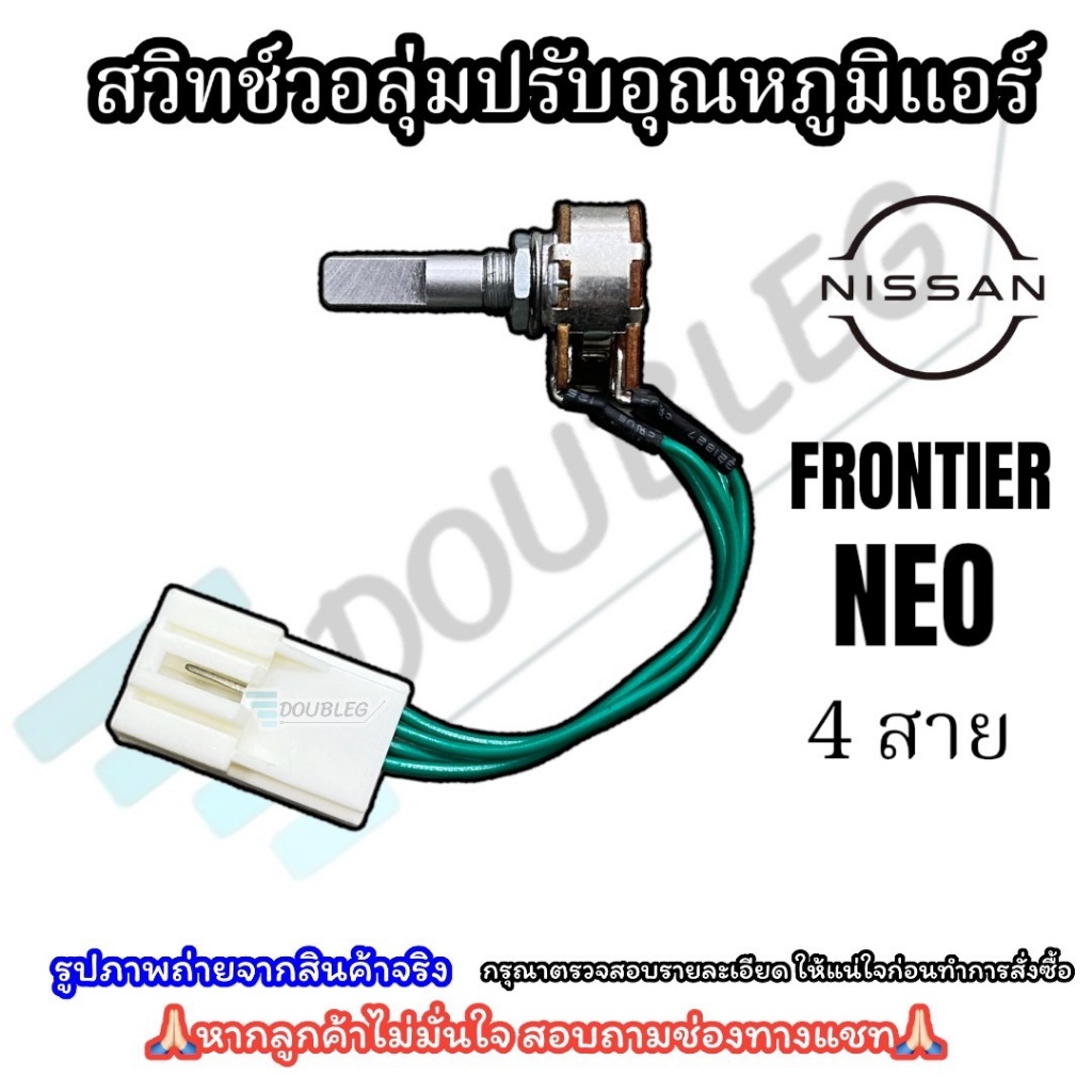 สวิทช์วอลุ่ม NISSAN BIG-M FRONTIER NEO SUNNY เทอร์โม วอลุ่มแอร์ นิสสัน ฟรอนเทียร์ บิ๊กเอ็ม นีโอ ซันนี่ สวิทช์วอลุ่ม