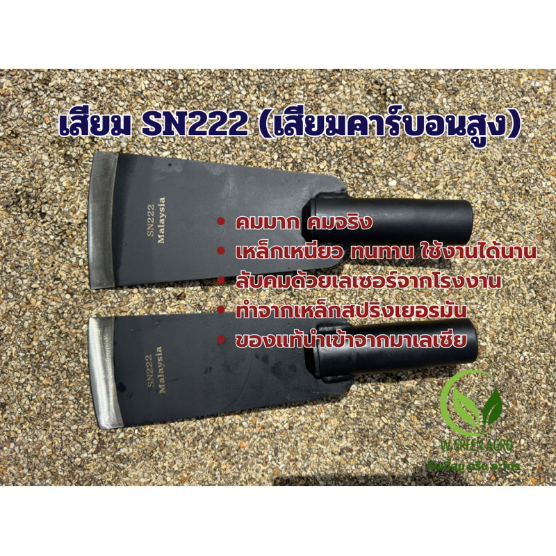 เสียม SN222 (เสียมคาร์บอนสูง) คมมาก คมจริง เหล็กเหนียวทนทาน ลับคมด้วยเลเซอร์ ของแท้จากมาเลเซีย
