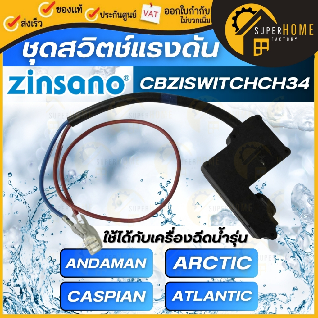 ZINSANO ชุดสวิตช์แรงดัน รุ่น ANDAMAN ARCTIC ATLANTIC CASPIAN สวิตซ์ ซินซาโน่ CBZISWITCHCH34 อะไช่เครื่องฉีดน้ำ