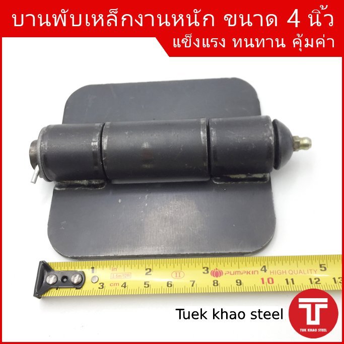 บานพับเหล็กดำ 4 นิ้ว , บานพับ 4" , บานพับรถบรรทุก 4 นิ้ว , บานพับเหล็กอย่างหนา 4 นิ้ว ,บานพับฝาข้างรถบรรทุก 4",บานพับประ