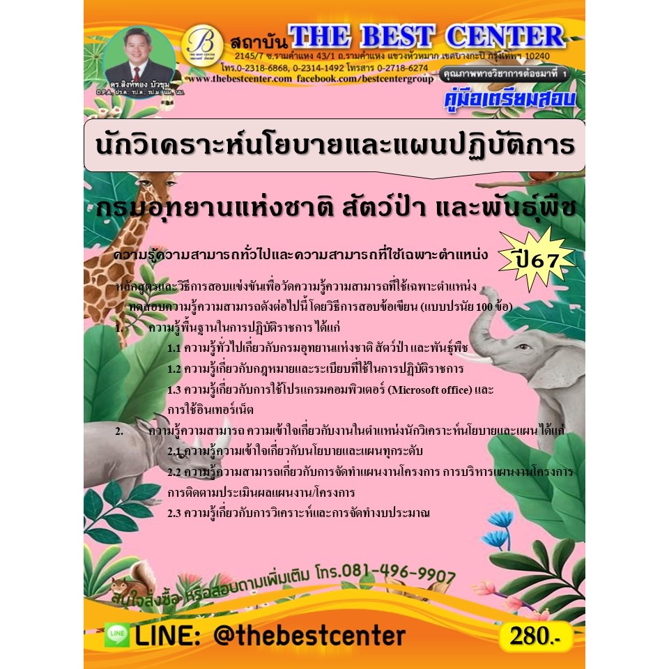 คู่มือสอบนักวิเคราะห์นโยบายและแผนปฏิบัติการ กรมอุทยานแห่งชาติ สัตว์ป่า และพันธุ์พืช ปี 67