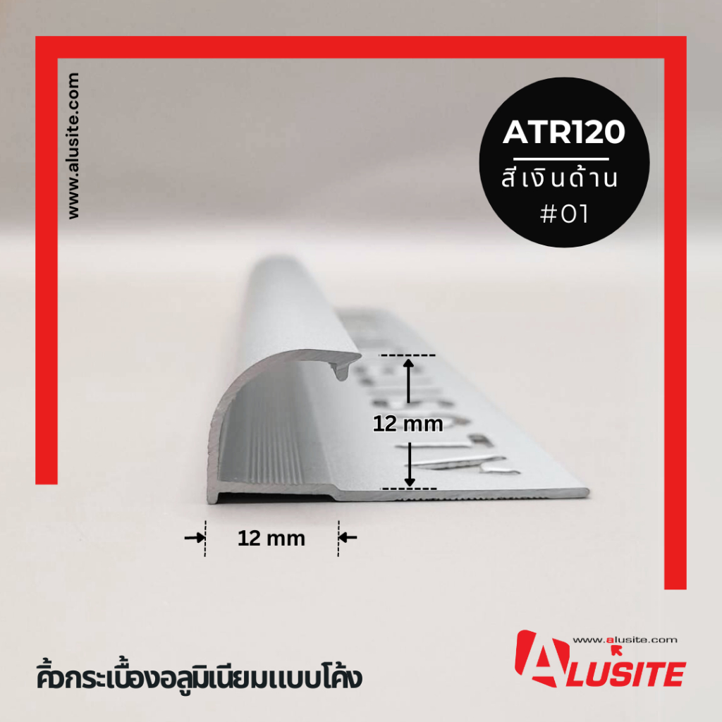 คิ้วอลูมิเนียมโค้ง 12 มม. ยาว 2 เมตร ยี่ห้อ Alusite