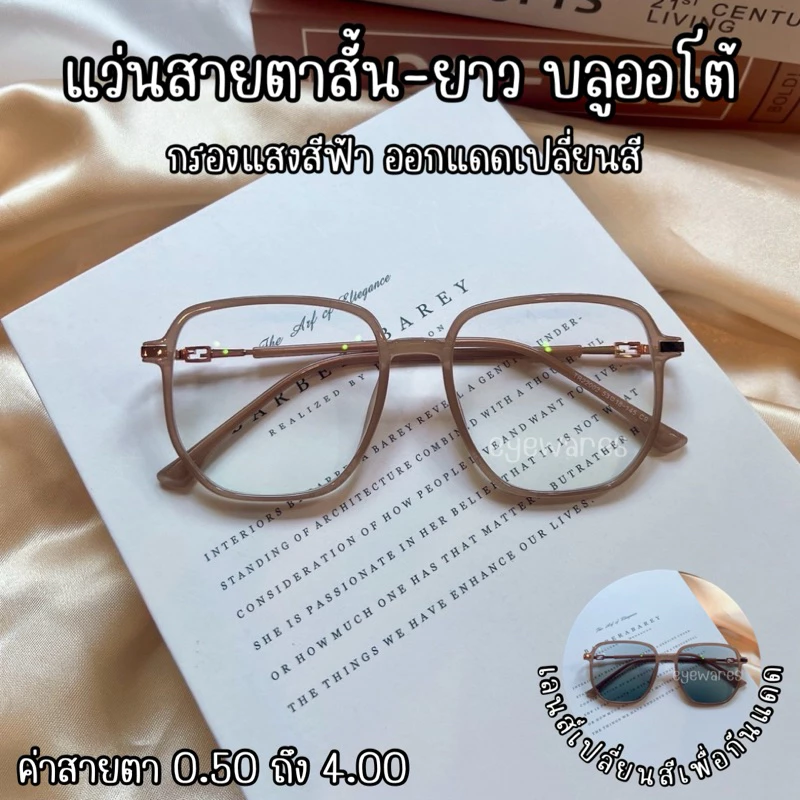 แว่นสายตา (ยาว) เลนส์บลูบล็อคออโต้ ออกแดดเปลี่ยนสี กรองแสงสีฟ้า (รุ่น +22002B)