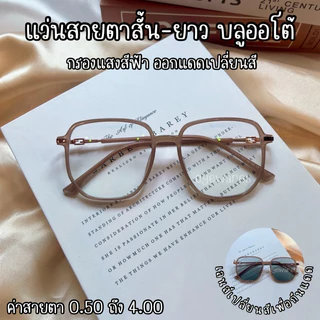 แว่นสายตา (ยาว) เลนส์บลูบล็อคออโต้ ออกแดดเปลี่ยนสี กรองแสงสีฟ้า (รุ่น +22002B)