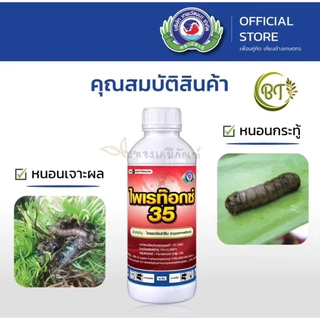 ขนาด 5 ลิตร (แกลลอน) ไพเรท๊อกซ์ 35 เทพวัฒนา ไซเพอร์เมทริน กำจัดหนอน