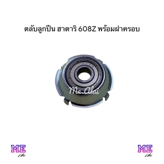 ฮาตาริ 16 นิ้ว ตลับลูกปืน 608Z พร้อมฝาครอบบู้ช 4 ขา อะไหล่พัดลมทดแทนคุณภาพดี