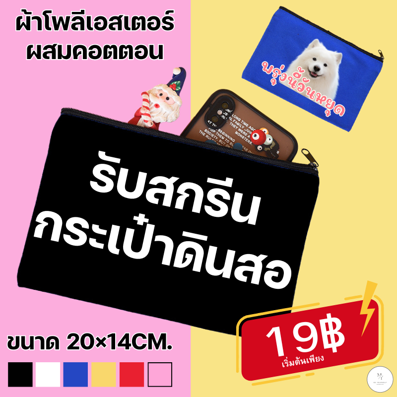 รับสกรีนกระเป๋าใส่ดินสอ เครื่องสําอาง สามารถใส่อุปกรณ์เครื่องเครื่องเขียนได้ อเนกประสงค์ แบบพกพา