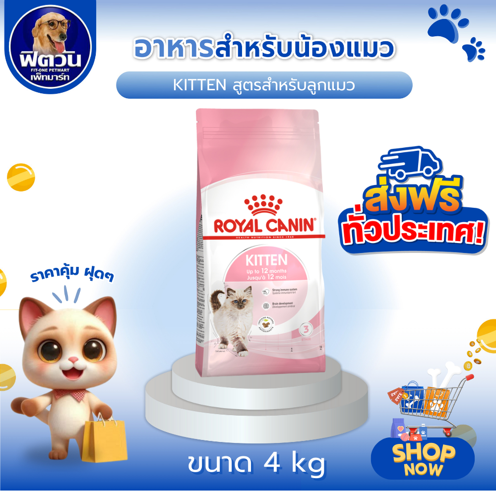 ROYAL CANIN KITTEN อาหารเม็ดสำหรับลูกแมว4-12เดือนทุกสายพันธุ์ ขนาด 4 กิโลกรัม{อาหารแมวเม็ด}