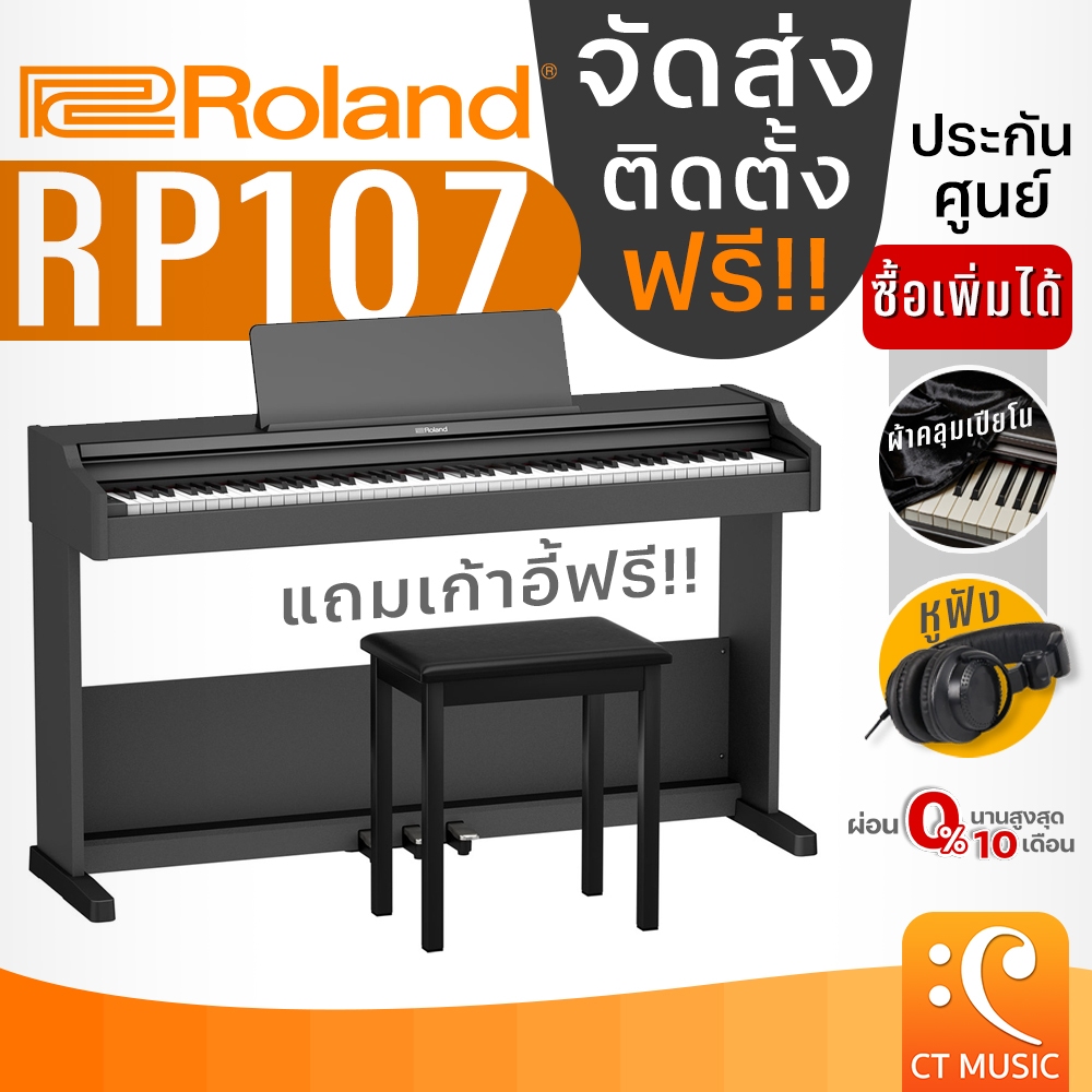 [ใส่โค้ดลด 1000บ.] Roland RP-107 เปียโนไฟฟ้า จัดส่งทันที ติดตั้งฟรี ประกันศูนย์ Roland RP107 RP 107