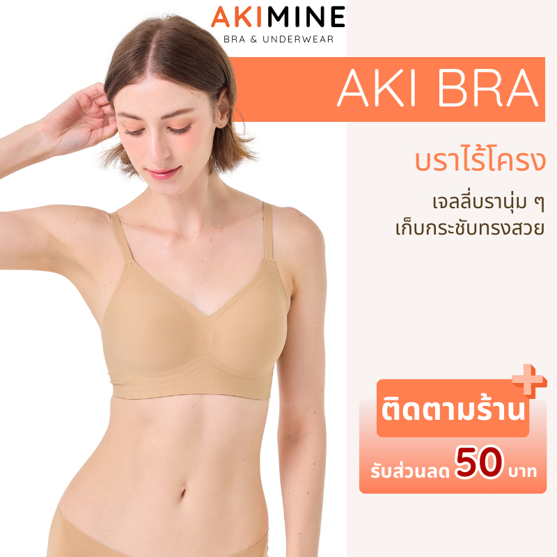 AKIMINE เสื้อชั้นในไร้โครง AKI BRA บราไร้ขอบ สีนู้ด ใส่สบาย เก็บกระชับ ไม่รั้งไหล่ เพื่อสุขภาพ เจลลี่บรา อะกิมิเนะ