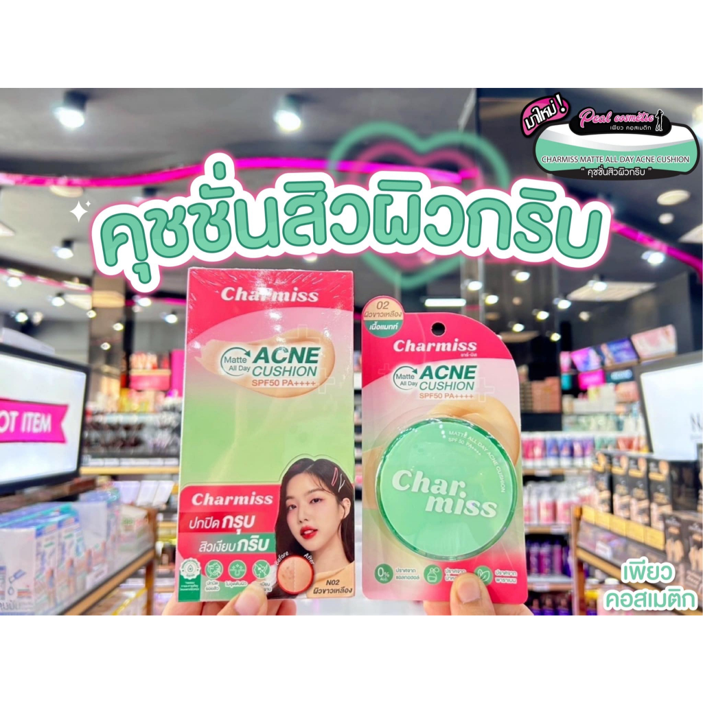 เพียวคอส Charmiss matte all day ชาร์มิส แมทท์ ออล เดย์ แอคเน่ คุชชั่นเนื้อแมทท์ 8g.(เลือกเบอร์)