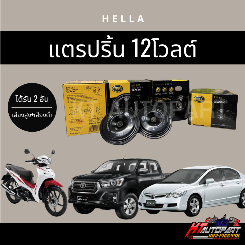 แตรรถยนต์ แตรปริ้น Hella แท้!เสียงแบบติดรถ12Vเกรดพรีเมี่ยม แตรมอเตอร์ไซร์ 12โวลต์