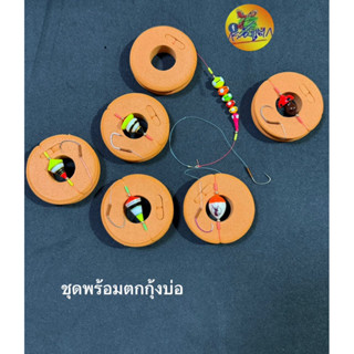 ชุดพร้อมตกกุ้งบ่อนำไปเกี่ยวกับคันเบ็ดตกได้เลย