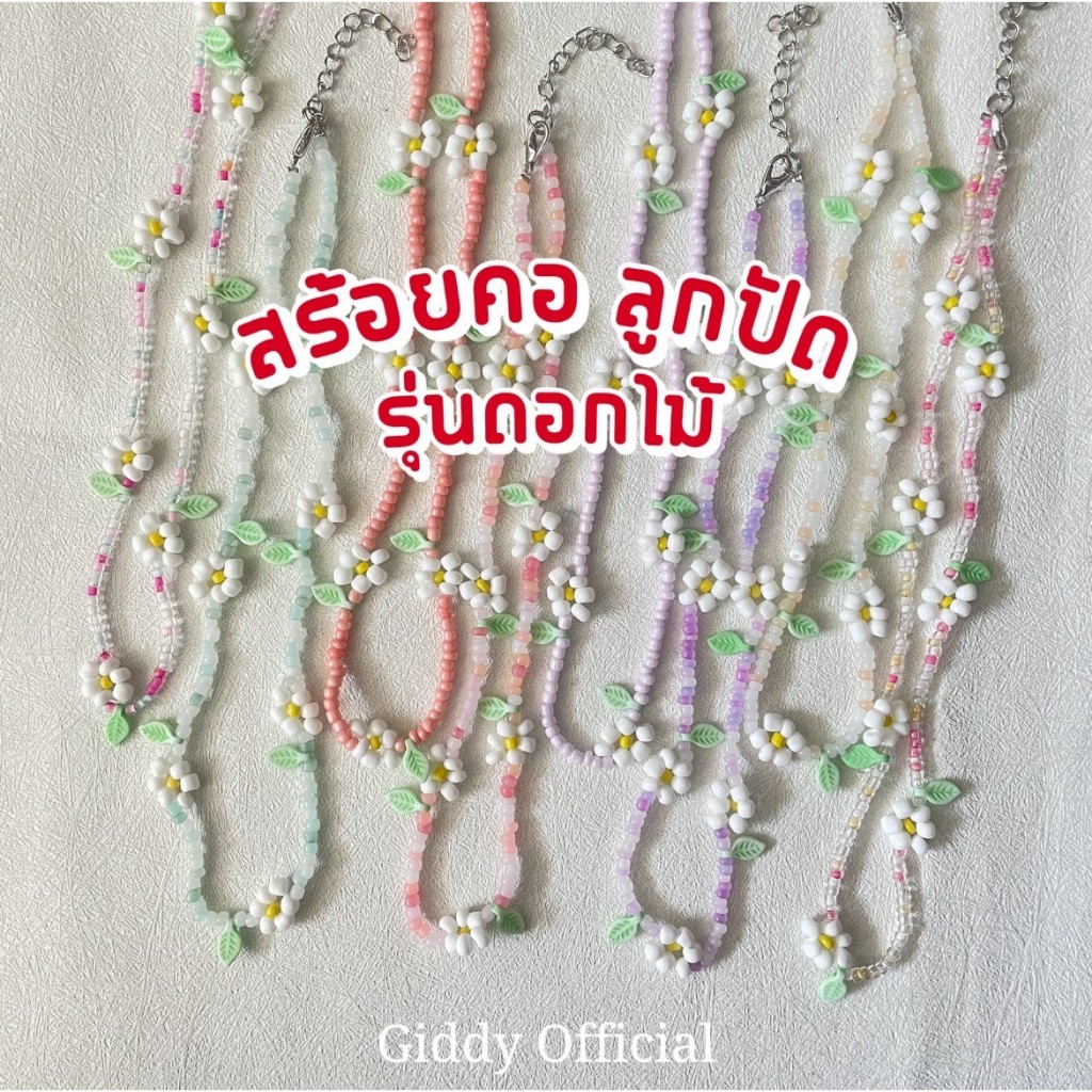 สร้อยลูกปัดใส่คอ ร่น ดอกไม้ขาวเล็กน่ารัก ใส่ไปทะเล รวมแบบมีหลากหลายให้เลือกงานdiyพร้อมส่งในไทย