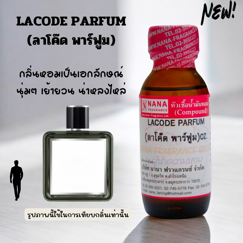 หัวเชื้อน้ำหอม 100% กลิ่นลาโค๊ด พาร์ฟูม(LACODE PARFUM)