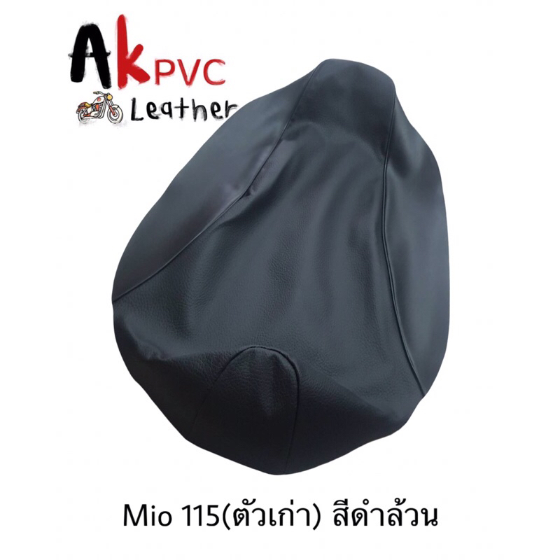 ผ้าหุ้มเบาะมอเตอร์ไซค์ Mio 115 (ตัวเก่า)