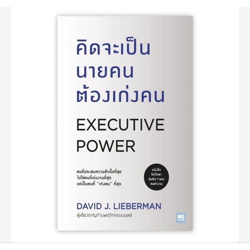 คิดจะเป็นนายคนต้องเก่งคน : Executive Power (ฉบับปรับปรุง)คนที่ประสบความสำเร็จ ผู้เขียน David J. Lieb