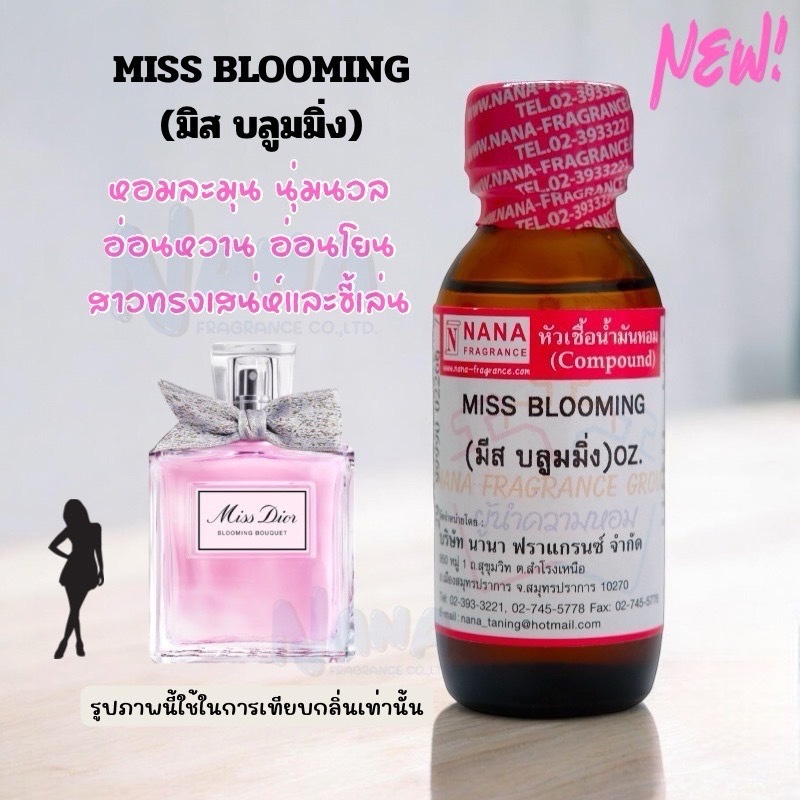 หัวเชื้อน้ำหอม 100% กลิ่นมีส บลูมมิ่ง(MISS BLOOMING)