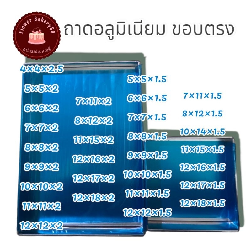 ถาดอลูมิเนียมอบขนม พิมพ์หม้อแกง เค้ก วุ้น สูง 2 นิ้ว 1.5 นิ้ว