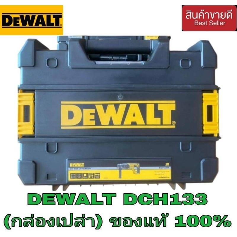 DEWALT​ DCH133​ ตรงรุ่น​ (กล่องเปล่า)​ ของแท้100%