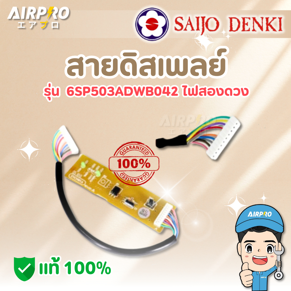 สายดิสเพลย์ SAIJO DENKI รุ่น 6SP503ADWB042 แผงตัวรับสัญญาณ ไฟสองดวง ของแท้100%