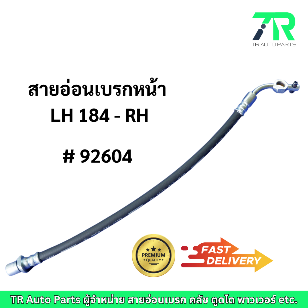 สายอ่อนเบรกหน้า Toyota LH184 (LH / RH)