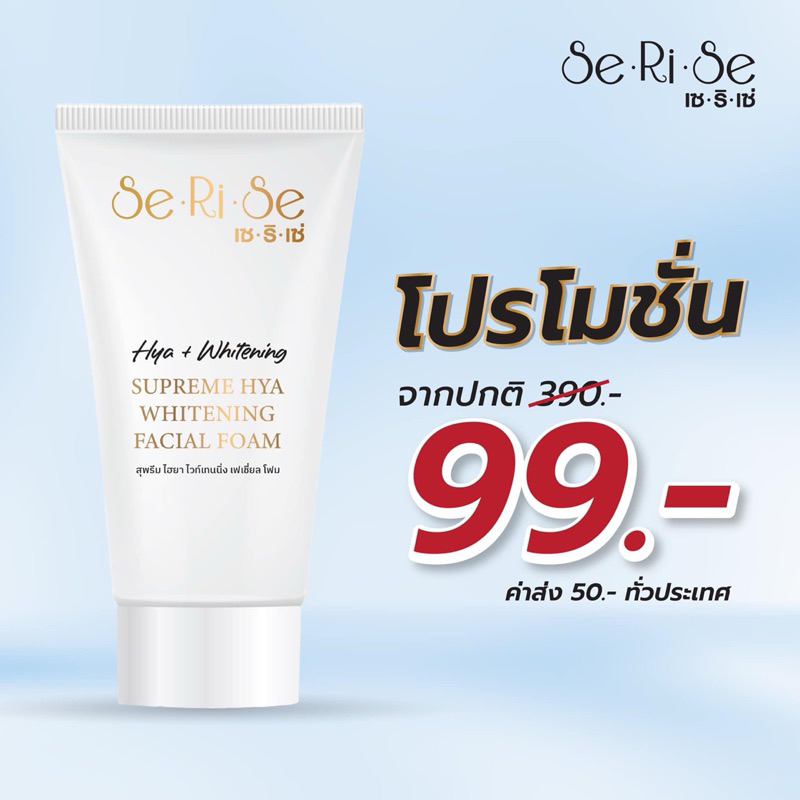 โฟมล้างหน้า เซริเซ่ Serise