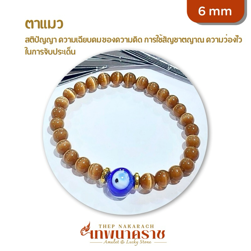 กำไล หินมงคล ตาแมว 6 มิล ร้อยกับ ลูกปัด Evil eye นำเข้าจากตุรกี