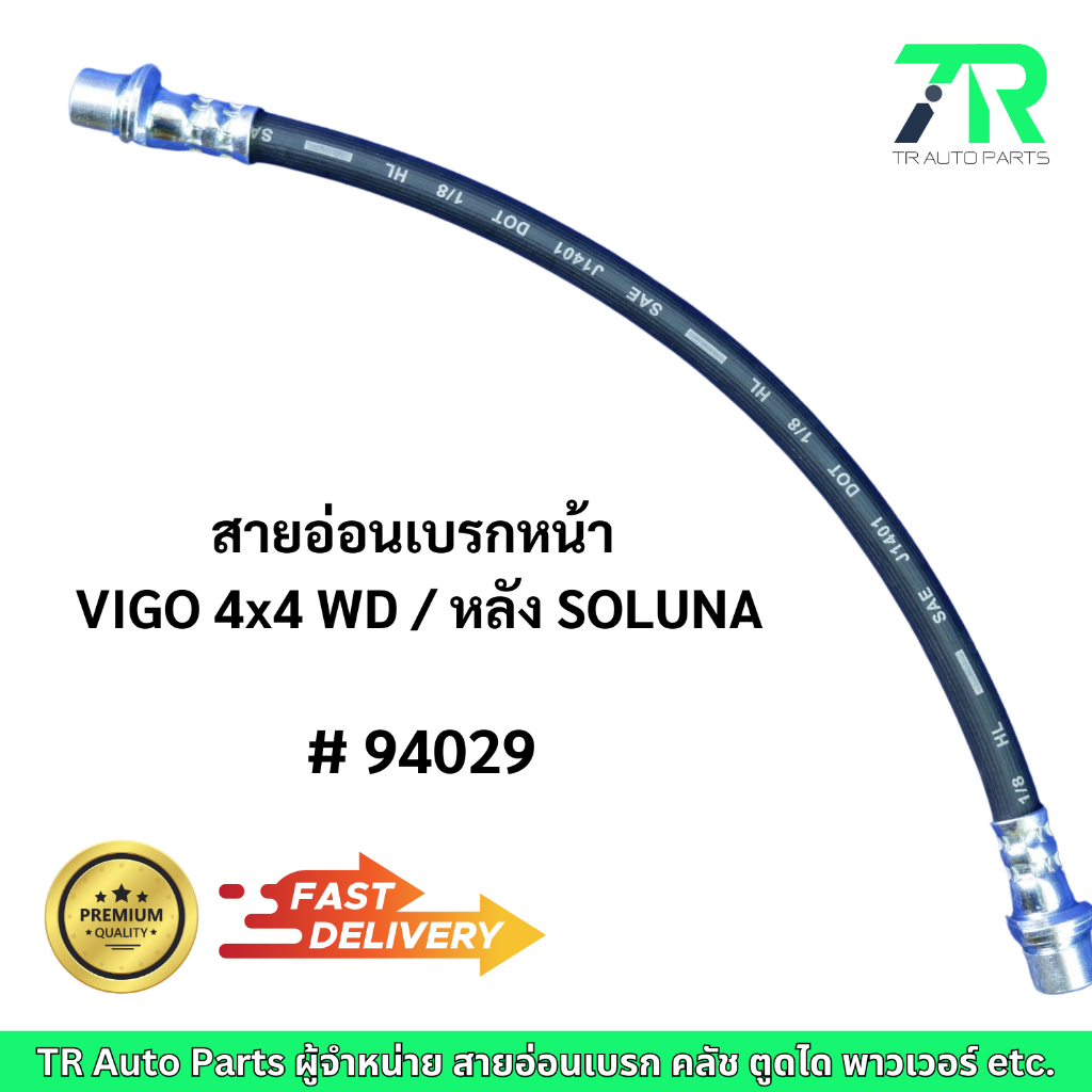 สายอ่อนเบรกหน้า Toyota VIGO 4x4 WD - หลัง SOLUNA / สายอ่อนเบรกหลัง HILUX VIGO 4x4 4WD
