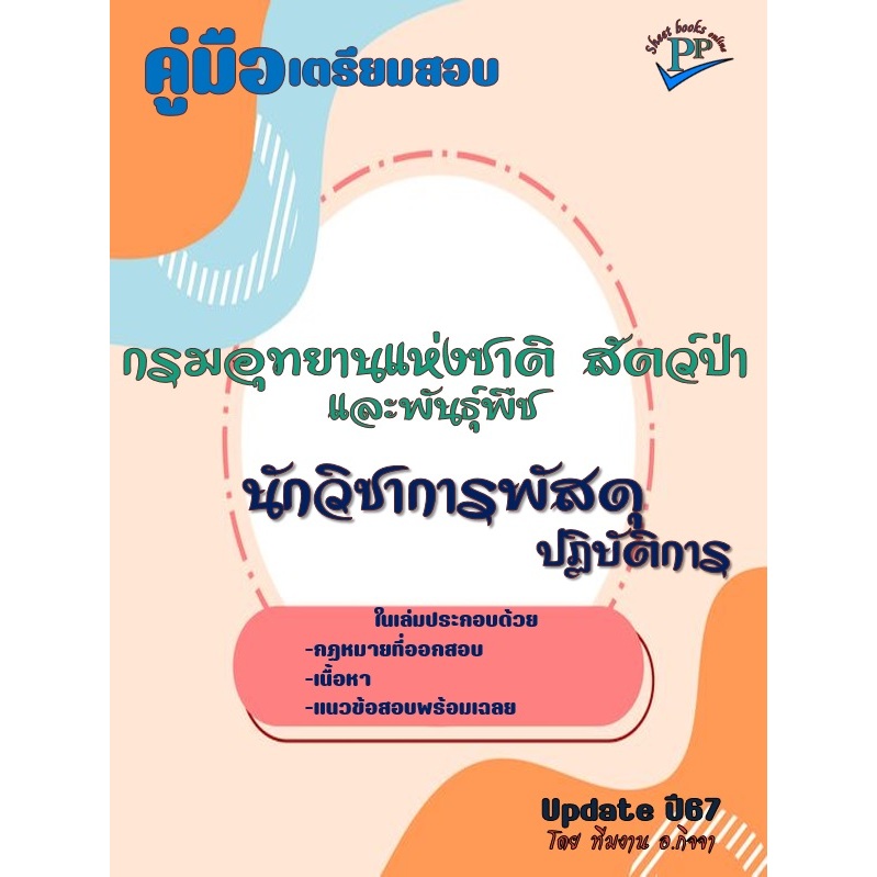 คู่มือสอบนักวิชาการพัสดุปฏิบัติการ กรมอุทยานแห่งชาติ สัตว์ป่า และพันธุ์พืช ปี 2567 ข้อสอบ 880 ข้อ