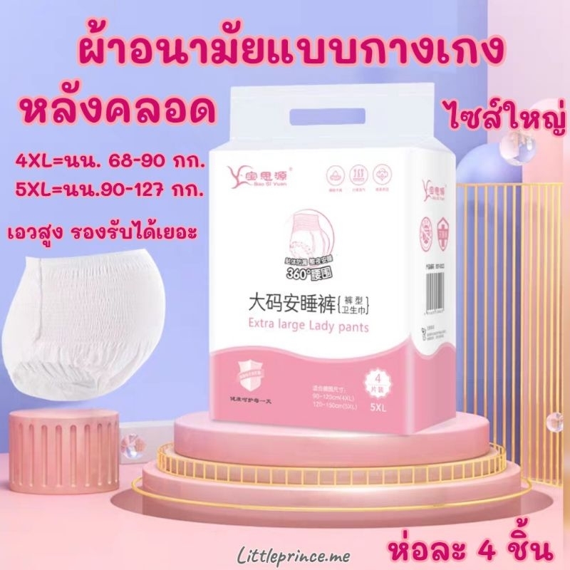 พร้อมส่ง ผ้าอนามัยคุณแม่หลังคลอดแบบกางเกง ขนาดไซส์ใหญ่ ห่อล่ะ 4 ชิ้น ผ้าอนามัยหลังคลอด แม้ผ่าคลอดใส่ได้ ผ้าอนามัย คุณแม่