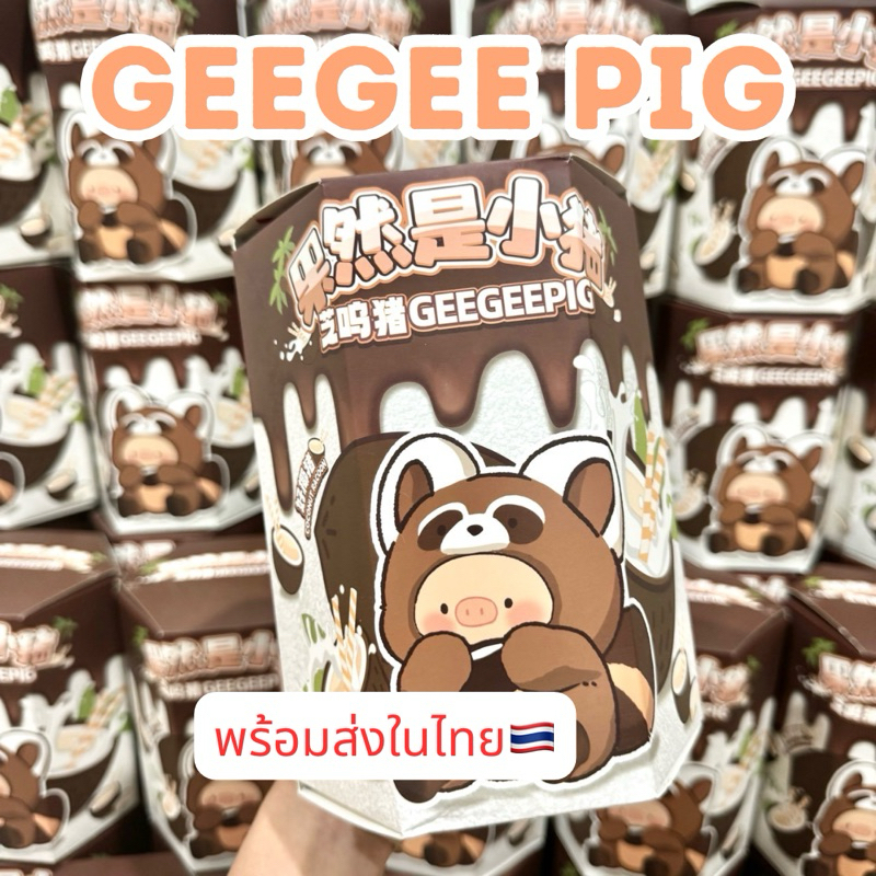 ใช้โค้ดลดเหลือ154.- พร้อมส่งในไทย Geegee Pig [แบบสุ่ม] กล่องสุ่ม หมูจีจี้ หมูหายาก ของแท้100%